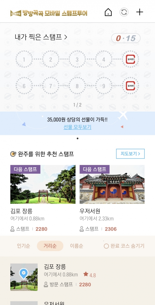 김포 방방곡곡 모바일스탬프투어 화면.(사진=김포시청)