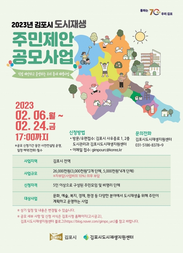 김포시 도시재생 주민제안공모사업 안내 포스터.(사진=김포시청)