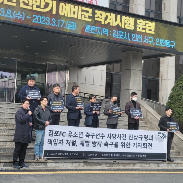 김포 ‘시민의힘’ 등 4개 시민사회단체가 ‘진상 규명⦁책임자 처벌’ 촉구 기자회견을 지난 3월14일 김포시청 본관 앞에서 개최했다.
